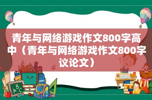 青年与网络游戏作文800字高中（青年与网络游戏作文800字议论文）