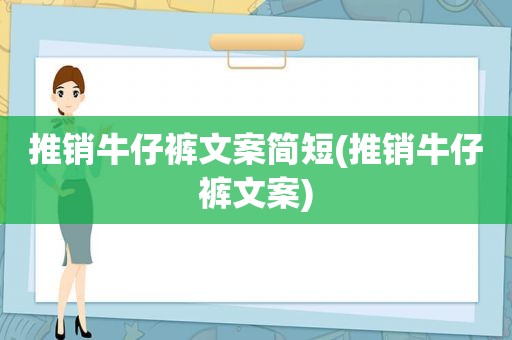 推销牛仔裤文案简短(推销牛仔裤文案)