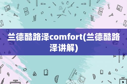 兰德酷路泽comfort(兰德酷路泽讲解)