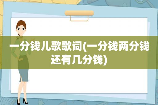 一分钱儿歌歌词(一分钱两分钱还有几分钱)