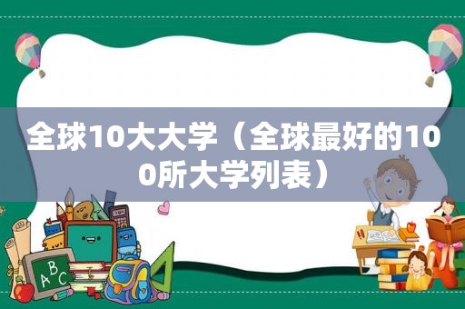 全球10大大学（全球最好的100所大学列表）