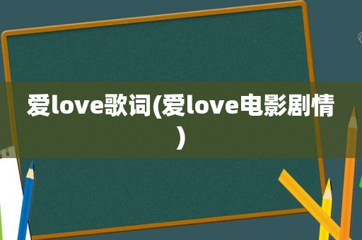 爱love歌词(爱love电影剧情)