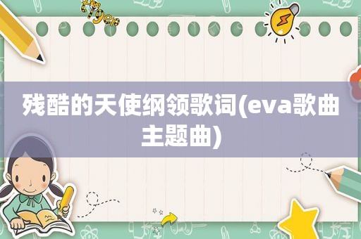 残酷的天使纲领歌词(eva歌曲主题曲)