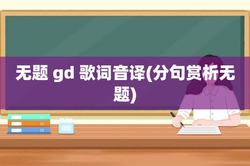 无题 gd 歌词音译(分句赏析无题)