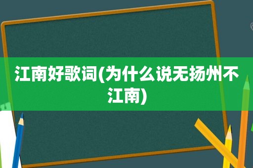 江南好歌词(为什么说无扬州不江南)