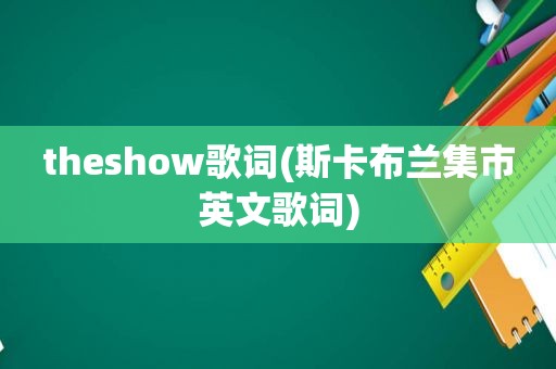 theshow歌词(斯卡布兰集市英文歌词)