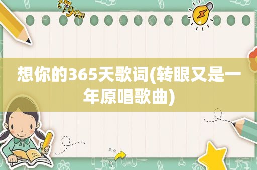 想你的365天歌词(转眼又是一年原唱歌曲)