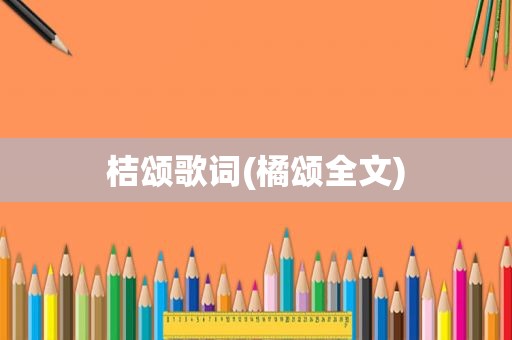 桔颂歌词(橘颂全文)