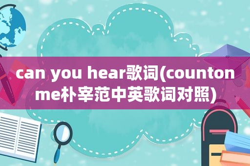 can you hear歌词(countonme朴宰范中英歌词对照)