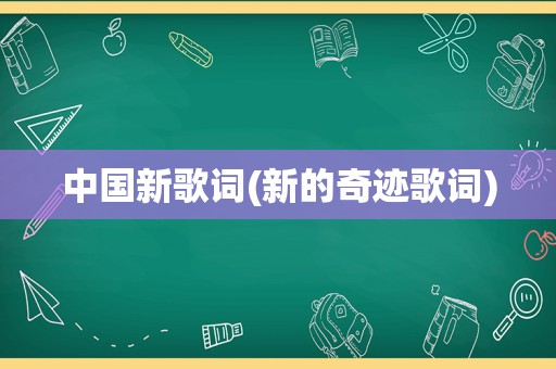 中国新歌词(新的奇迹歌词)