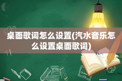 桌面歌词怎么设置(汽水音乐怎么设置桌面歌词)