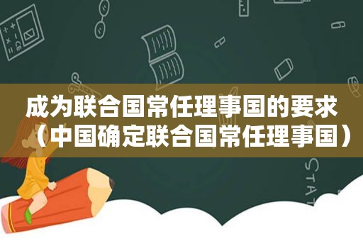 成为联合国常任理事国的要求（中国确定联合国常任理事国）