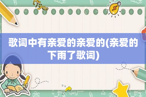 歌词中有亲爱的亲爱的(亲爱的下雨了歌词)