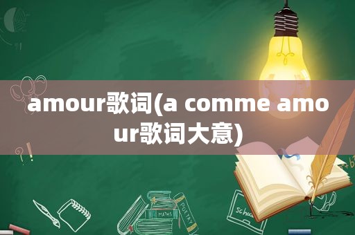 amour歌词(a comme amour歌词大意)