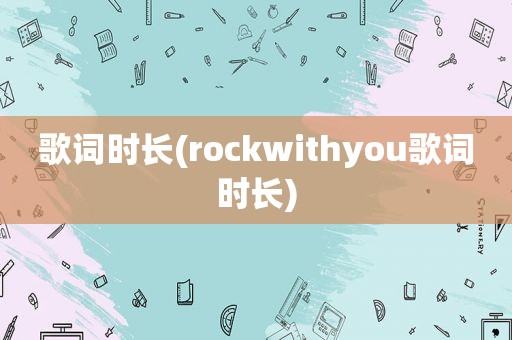 歌词时长(rockwithyou歌词时长)