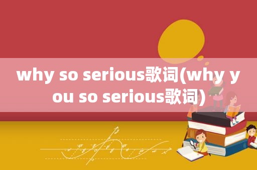 why so serious歌词(why you so serious歌词)