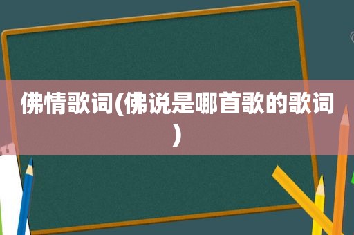 佛情歌词(佛说是哪首歌的歌词)