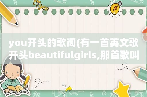 you开头的歌词(有一首英文歌开头beautifulgirls,那首歌叫什么)