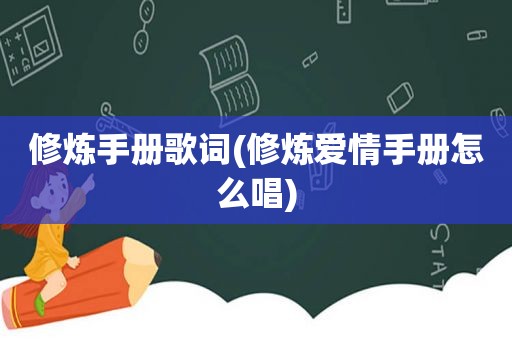 修炼手册歌词(修炼爱情手册怎么唱)