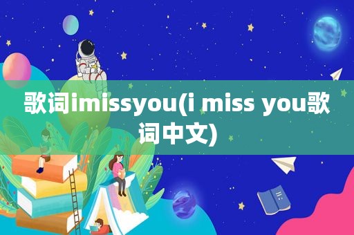 歌词imissyou(i miss you歌词中文)