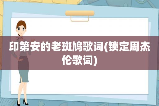 印第安的老斑鸠歌词(锁定周杰伦歌词)