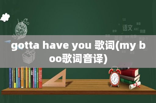 gotta have you 歌词(my boo歌词音译)