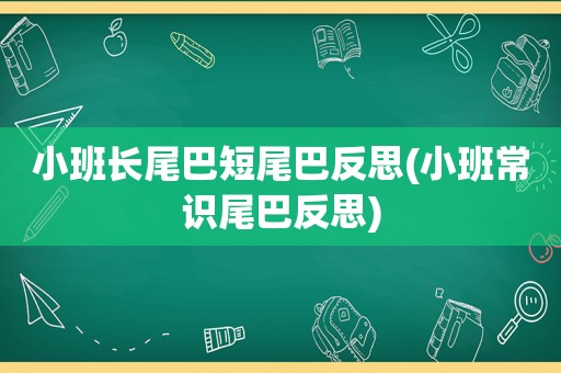 小班长尾巴短尾巴反思(小班常识尾巴反思)