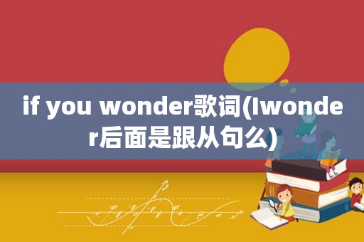 if you wonder歌词(Iwonder后面是跟从句么)