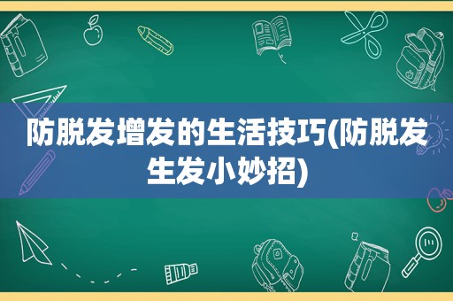 防脱发增发的生活技巧(防脱发生发小妙招)