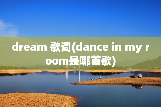 dream 歌词(dance in my room是哪首歌)