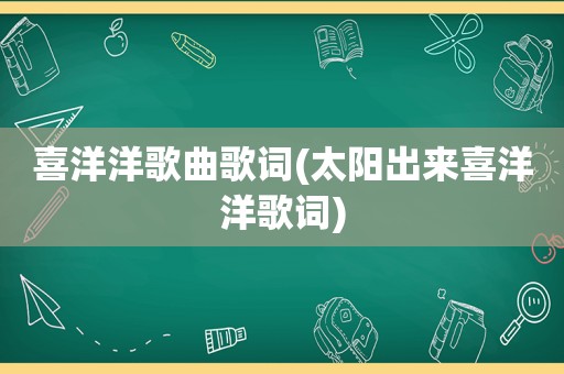 喜洋洋歌曲歌词(太阳出来喜洋洋歌词)