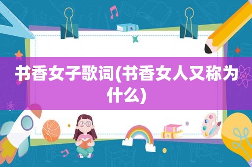 书香女子歌词(书香女人又称为什么)