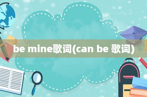 be mine歌词(can be 歌词)