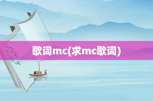 歌词mc(求mc歌词)