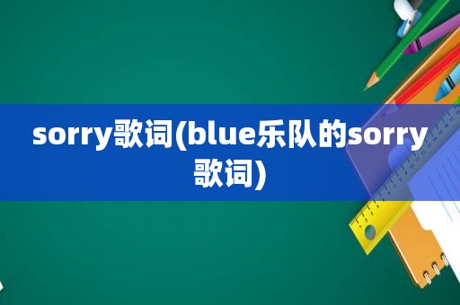 sorry歌词(blue乐队的sorry歌词)