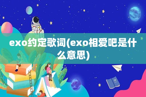 exo约定歌词(exo相爱吧是什么意思)