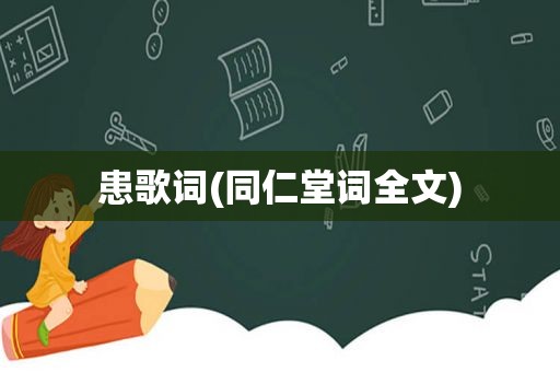 患歌词(同仁堂词全文)