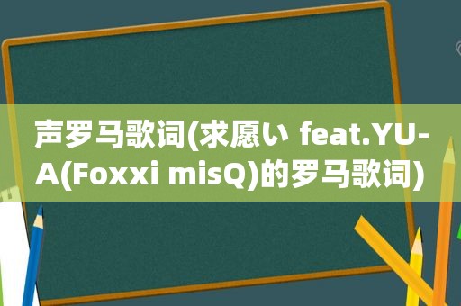 声罗马歌词(求愿い feat.YU-A(Foxxi misQ)的罗马歌词)