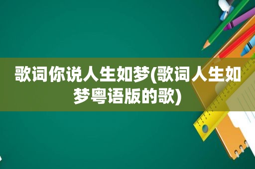 歌词你说人生如梦(歌词人生如梦粤语版的歌)