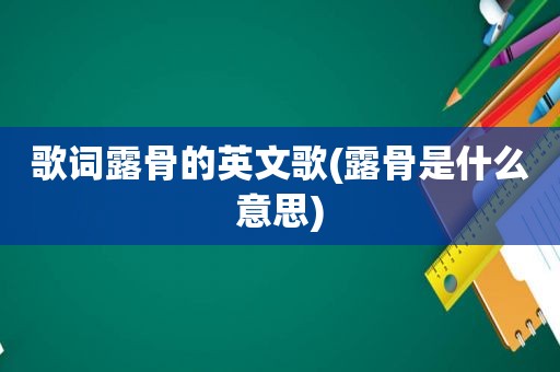 歌词露骨的英文歌(露骨是什么意思)