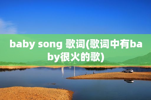 baby song 歌词(歌词中有baby很火的歌)