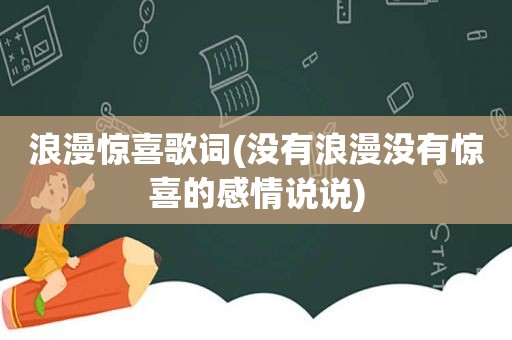 浪漫惊喜歌词(没有浪漫没有惊喜的感情说说)