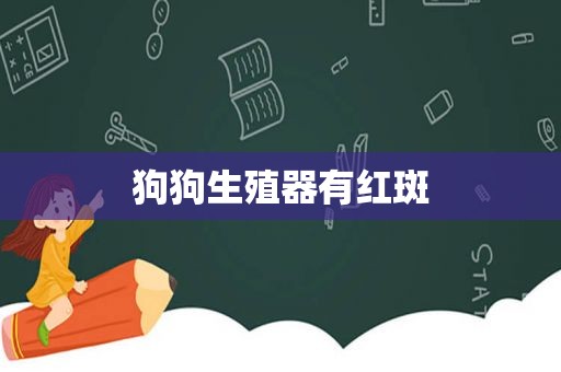 狗狗生殖器有红斑