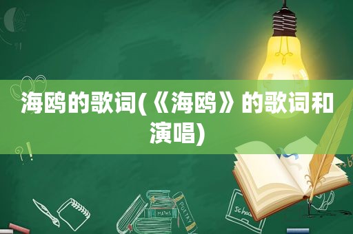 海鸥的歌词(《海鸥》的歌词和演唱)