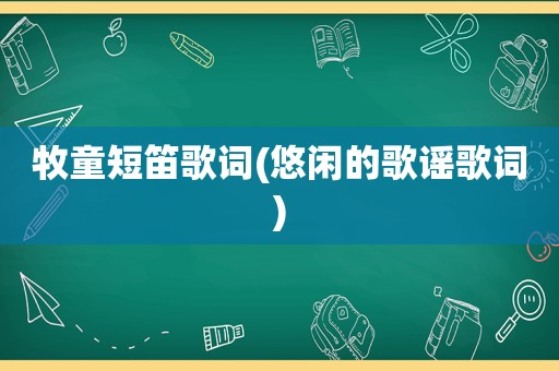 牧童短笛歌词(悠闲的歌谣歌词)