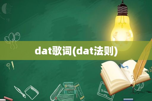 dat歌词(dat法则)