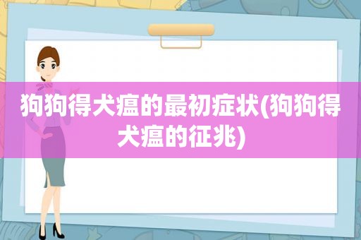 狗狗得犬瘟的最初症状(狗狗得犬瘟的征兆)