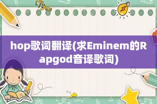 hop歌词翻译(求Eminem的Rapgod音译歌词)