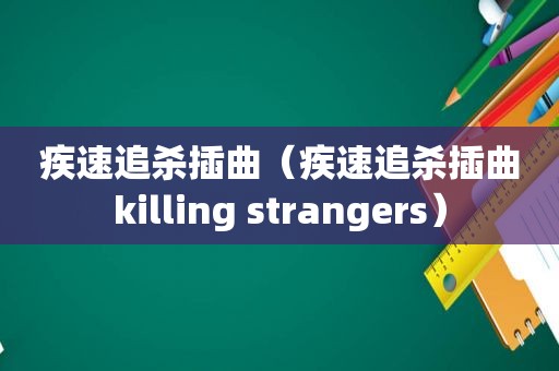 疾速追杀插曲（疾速追杀插曲killing strangers）