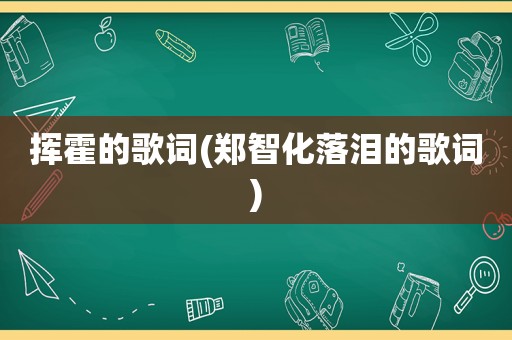 挥霍的歌词(郑智化落泪的歌词)